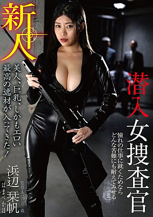 新人潜入女捜査官 浜辺栞帆