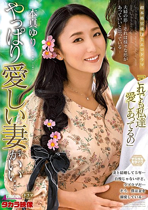 [English Subtitle] やっぱり愛しい妻がいい… 本真ゆり