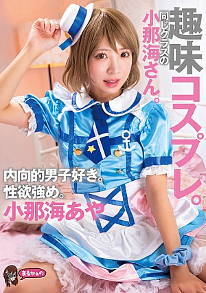 [Reducing Mosaic] 趣味コスプレ。同じクラスの小那海さん。内向的男子好き。性欲強め。小那海あや
