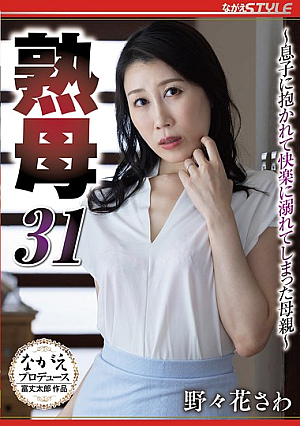 [English Subtitle] 熟母31 ～息子に抱かれて快楽に溺れてしまった母親～ 野々花さわ