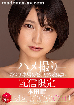[Reducing Mosaic] 配信限定 マドンナ専属女優の『リアル』解禁。 MADOOOON！！！！ 本田瞳 ハメ撮り