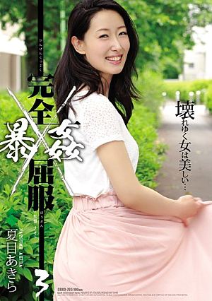 [Reducing Mosaic] 完全屈服暴姦3 夏目あきら