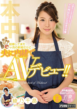 結婚してまだ一ヶ月の新婚だけど…夫に内緒でAVデビュー！！ 綾乃千晶