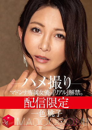 [Reducing Mosaic] 配信限定 マドンナ専属女優の『リアル』解禁。 MADOOOON！！！！ 一色桃子 ハメ撮り