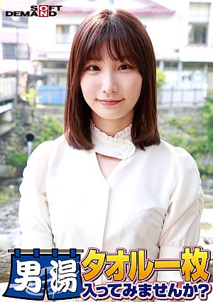 祝！シリーズ55回！GOGO記念超豪華版！SODが本気で見つけた極上大学生まいちゃん タオル一枚男湯入ってみませんか？ リクエストNo.1スペシャルミッション「男性客の股間にマッサージオイルを塗って自分の股間で揉みほぐしてあげる」解禁！素股で男性客の股間が大暴走！…