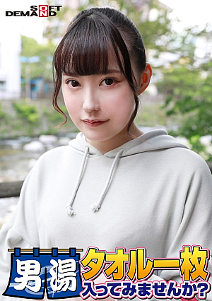 祝！シリーズ55回！GOGO記念超豪華版！SODが本気で見つけた極上大学生ゆみちゃん タオル一枚男湯入ってみませんか？ リクエストNo.1スペシャルミッション「男性客の股間にマッサージオイルを塗って自分の股間で揉みほぐしてあげる」解禁！素股で男性客の股間が大暴走！…