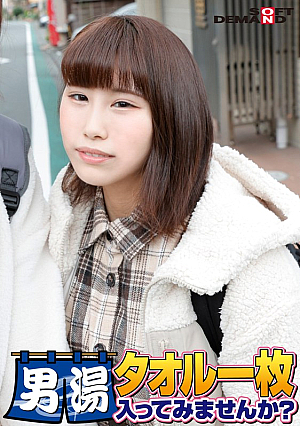 祝！シリーズ55回！GOGO記念超豪華版！SODが本気で見つけた極上大学生あかねちゃん タオル一枚男湯入ってみませんか？ リクエストNo.1スペシャルミッション「男性客の股間にマッサージオイルを塗って自分の股間で揉みほぐしてあげる」解禁！素股で男性客の股間が大暴走！…