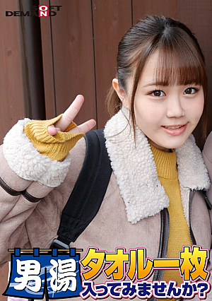 祝！シリーズ55回！GOGO記念超豪華版！SODが本気で見つけた極上大学生ゆみかちゃん タオル一枚男湯入ってみませんか？ リクエストNo.1スペシャルミッション「男性客の股間にマッサージオイルを塗って自分の股間で揉みほぐしてあげる」解禁！素股で男性客の股間が大暴走！…