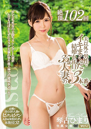 絶頂102回 夫以外の男性でイキまくった結婚6年目35歳人妻の3本番 琴古ひまり