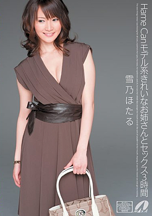 [Reducing Mosaic] Hame Can モデル系きれいなお姉さんとセックス3時間 雪乃ほたる