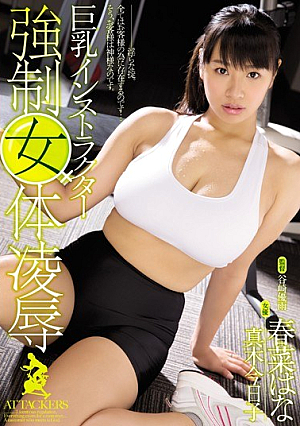 [Reducing Mosaic] 巨乳インストラクター強●女体凌● 春菜はな 真木今日子