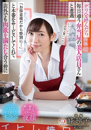デリヘル呼んだら毎日通う弁当屋の美人店員さんと遭遇「お得意様だから特別に・・・」と本番をサービスしてくれて店外でも肉欲を満たし合う仲に 峰玲子