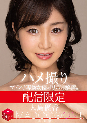 配信限定 マドンナ専属女優の『リアル』解禁。 MADOOOON！！！！ 大島優香 ハメ撮り