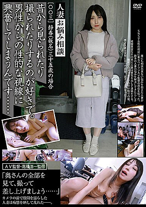 人妻お悩み相談［〇〇三］