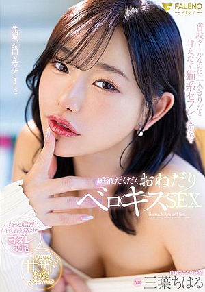 [Reducing Mosaic] 普段クールなのに二人きりだと甘えだす猫系セフレと密室で唾液だくだくおねだりベロキスSEX 三葉ちはる