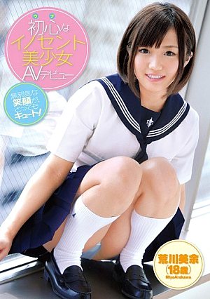 初心なイノセント美少女AVデビュー 荒川美余 18歳