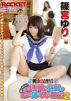  ロリ超可愛い父と娘の心と身体が入れ替わる パート2 篠宮ゆり