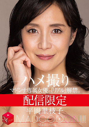 [Reducing Mosaic] 配信限定 マドンナ専属女優の『リアル』解禁。 MADOOOON！！！！ 平岡里枝子 ハメ撮り