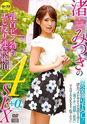 渚みつきの乳首ビン勃ちエビ反り連続絶頂4SEX＋α