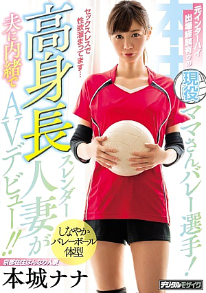 元インターハイ出場経験有りの現役ママさんバレー選手！高身長スレンダー人妻が夫に内緒でAVデビュー！！ 本城ナナ