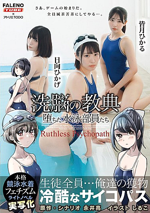 ××の教典 堕ちた水泳部員たち～冷酷なサイコパス～ ライトノベルの実写化