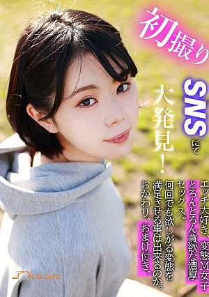 初撮りSNSにて大発見！エッチ大好き、変態M女子とろんとろん貪欲な濃厚セックス。何回でも欲しがる変態を満足させる事は出来るのか。おかわり、おまけ付き