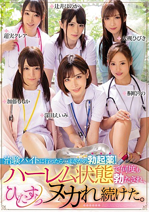 [Reducing Mosaic] 治験バイトに行ったら…まさかの勃起薬！ハーレム状態で何度も勃たされ、ひたすらヌカれ続けた。
