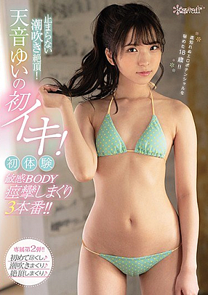 [Reducing Mosaic] 止まらない潮吹き絶頂！天音ゆいの初イキ！初体験 敏感BODY痙攣しまくり3本番！！