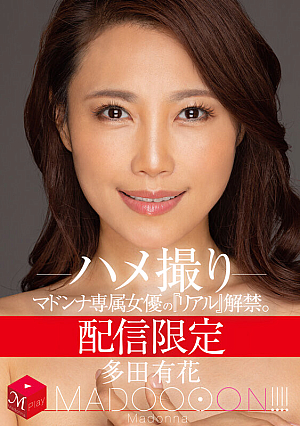 [Reducing Mosaic] 配信限定 マドンナ専属女優の『リアル』解禁。 MADOOOON！！！！ 多田有花 ハメ撮り