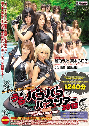 [Reducing Mosaic]  救済補欠バコバコバスツアー2012 MOODYZファン感謝祭 裏?バコバス潜入大作戦！ ！