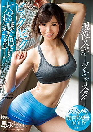 [Reducing Mosaic] バッキバキ筋肉アスリートBODY現役スポーツキャスター ビックビク大痙攣絶頂 島永彩生