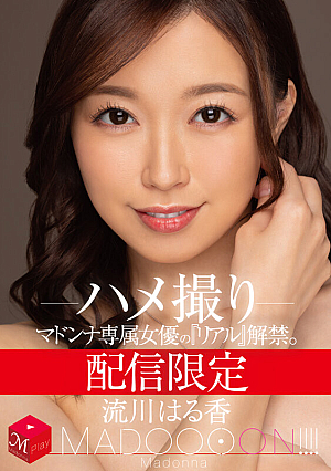 配信限定 マドンナ専属女優の『リアル』解禁。 MADOOOON！！！！ 流川はる香 ハメ撮り