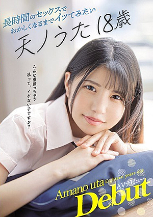 長時間のセックスでおかしくなるまでイッてみたい 天ノうた18歳AVデビュー