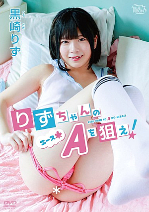 りずちゃんのA（エース＊）を狙え！/黒崎りず