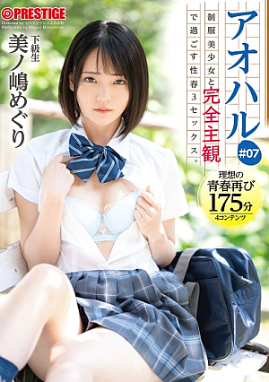 アオハル 制服美少女と完全主観で過ごす性春3SEX。 ＃07 エッチで甘酸っぱい青春グラフィティを全てあなた視点で体験する175分 美ノ嶋めぐり 【MGSだけのおまけ映像付き+20分】
