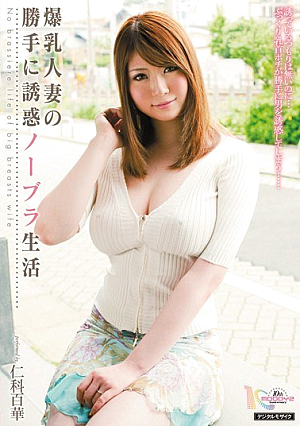 [Reducing Mosaic] 爆乳人妻の勝手に誘惑ノーブラ生活 仁科百華