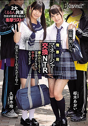 [Reducing Mosaic] 俺専用マネージャー交換NTR 嫌われたくなくて完全言いなり中出しスワッピング 枢木あおい 久留木玲