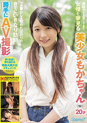 福岡から上京してきた女優を夢見る美少女もかちゃん（仮）20才 一人暮らしを始めたばかりの自宅にいきなり訪問 勝手にAV撮影