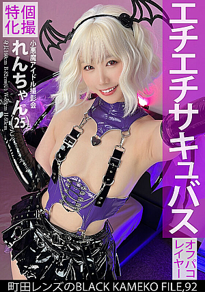 [Reducing Mosaic] Specialized In Individual Photography Little Devil Idol Photo Session Ren-chan (25) Machida Lens's BLACK KAMEKO FILE.92 Sexual Excitement To The Max In The First Personal Shoot Of Just The Two Of Us Her Wet Pussy Is Gouged Out With A Big Dick And She Reaches Continuous Climax