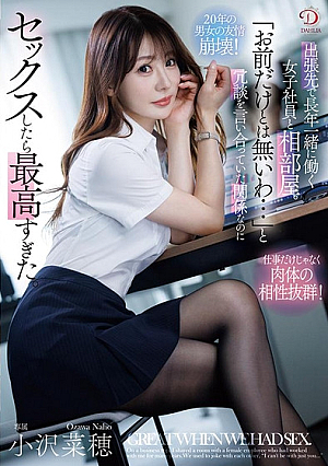 [Reducing Mosaic] 出張先で長年一緒に働く女子社員と相部屋。「お前だけとは無いわ…」と冗談を言い合っていた関係なのにセックスしたら最高すぎた。 小沢菜穂