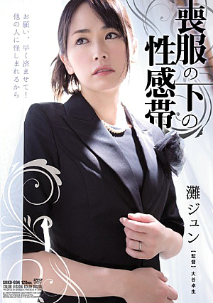  喪中の性感帯 灘ジュン