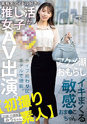 [Reducing Mosaic] [First Time Amateur] A Girl Who Loves A Certain Famous Idol Appears In An AV. Filmed At A Hotel After A Live Performance. A Sensitive Pussy That Squirts And Cums. 22 Years Old, Care Worker Miu-chan Amane Miu