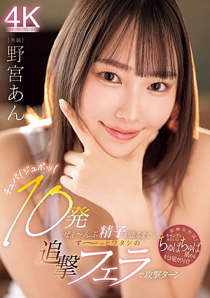 チュパ！ジュポッ！10発ぜぇ～んぶ精子が出るまでず～っとワタシの追撃フェラで攻撃ターン 野宮あん