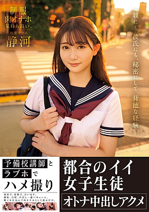 [Reducing Mosaic] 予備校講師とラブホでハメ撮り 都合のイイ女子生徒オトナ中出しアクメ 静河