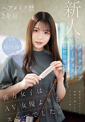 ヘアメイク歴2年目 メイクアップアーティスト牧野怜奈 20歳 AVデビュー kawaii*裏方女子は、AV女優よりもスケベでした