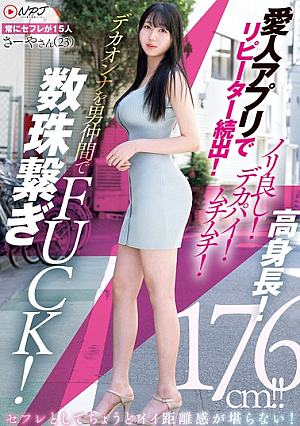愛人アプリでリピーター続出！ノリ良し！デカパイ！ムチムチ！高身長！デカオンナを男仲間で数珠繋ぎFUCK！