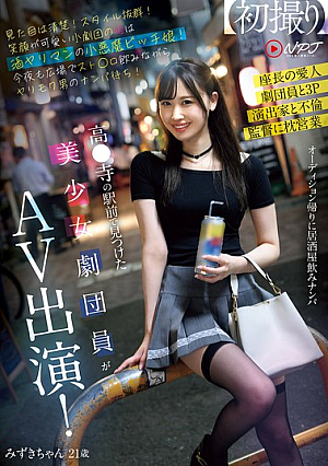 A Beautiful Girl Theater Troupe Member Found In Front Of Takada Station Is Appearing In An AV! She Looks Neat And Clean! She Has A Great Figure! The Princess Of The Small Theater Troupe With A Cute Smile Is A Little Devil Bitch Who Loves Alcohol! Tonight, She's Drinking Straws In The Square And Waiting For A Man To Pick Her Up!