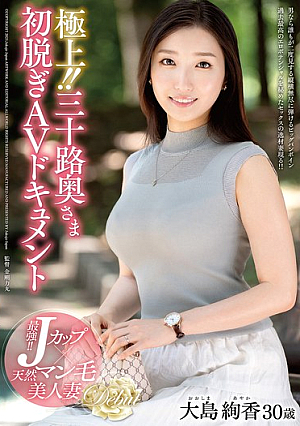 [English Subtitle] 極上！！三十路奥さま初脱ぎAVドキュメント 大島絢香