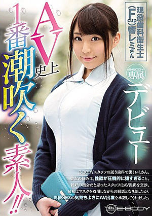 AV史上1番潮吹く素人！！現役歯科衛生士（Fcup）響レミさん Ejp-BODY専属デビュー