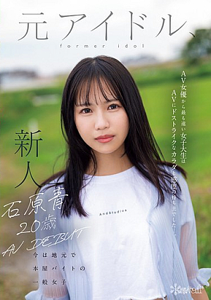 [Reducing Mosaic] Ao Ishihara, 20 Years Old, AV Debut. A Former Idol, Now An Ordinary Girl Working Part-time At A Local Bookstore. This College Student Is The Furthest Thing From Being An AV Actress, But She Has A Body And Sensitivity That Are Just Right For AV...